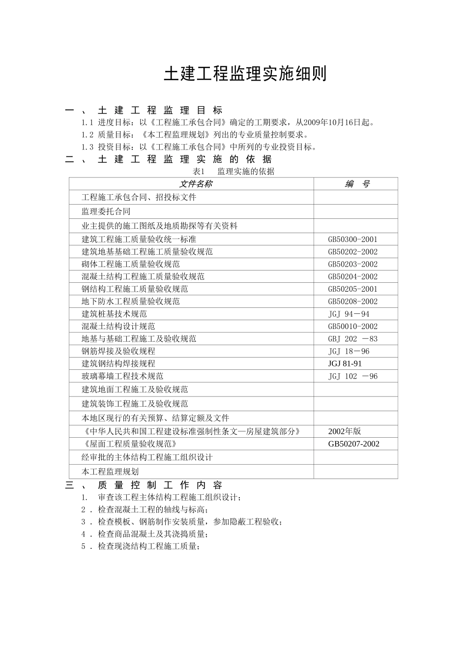 锦绣苑小区二标段土建工程监理实施细则_第2页