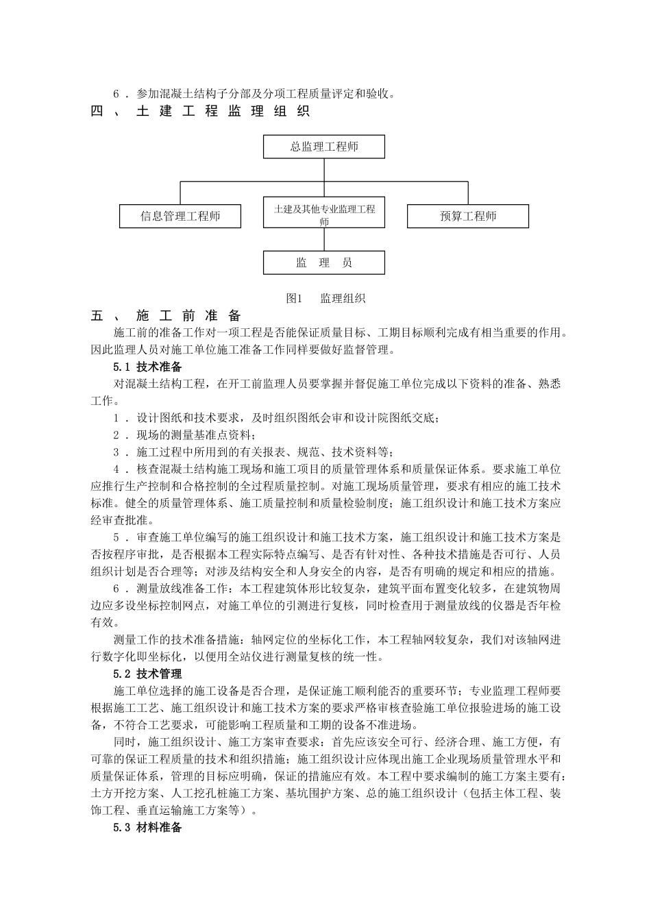 锦绣苑小区二标段土建工程监理实施细则_第3页