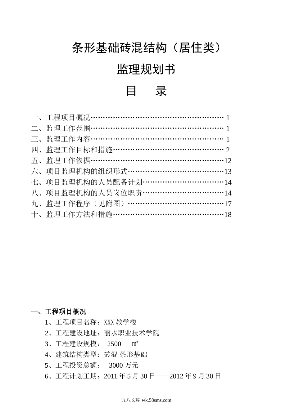 (条形基础)监理规划-砖混_第1页