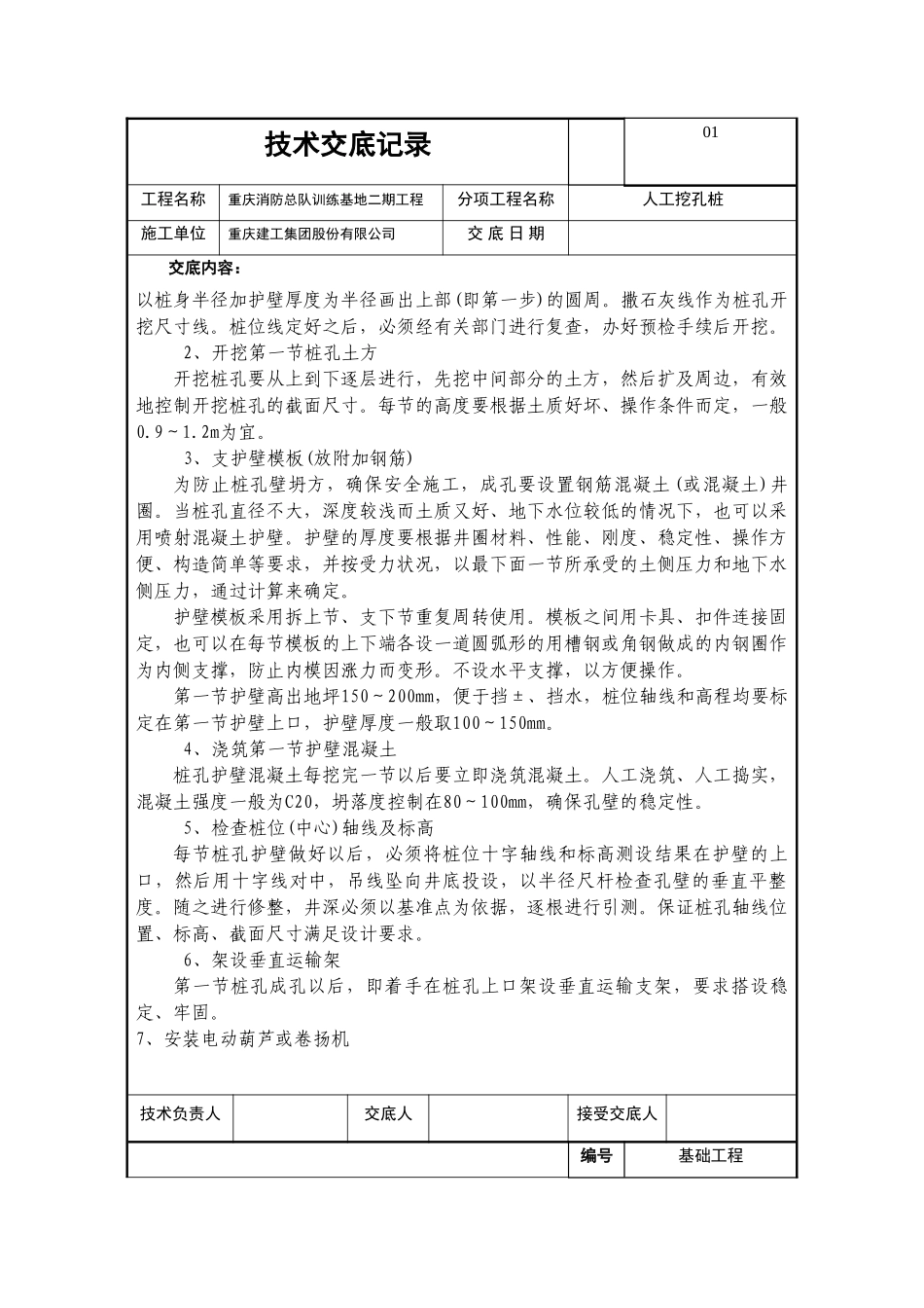 基础工程人工挖孔桩技术交底_第2页