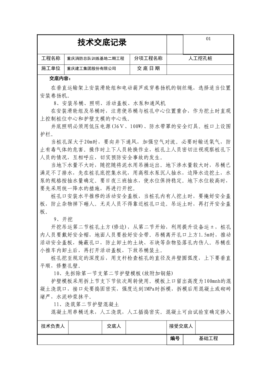 基础工程人工挖孔桩技术交底_第3页