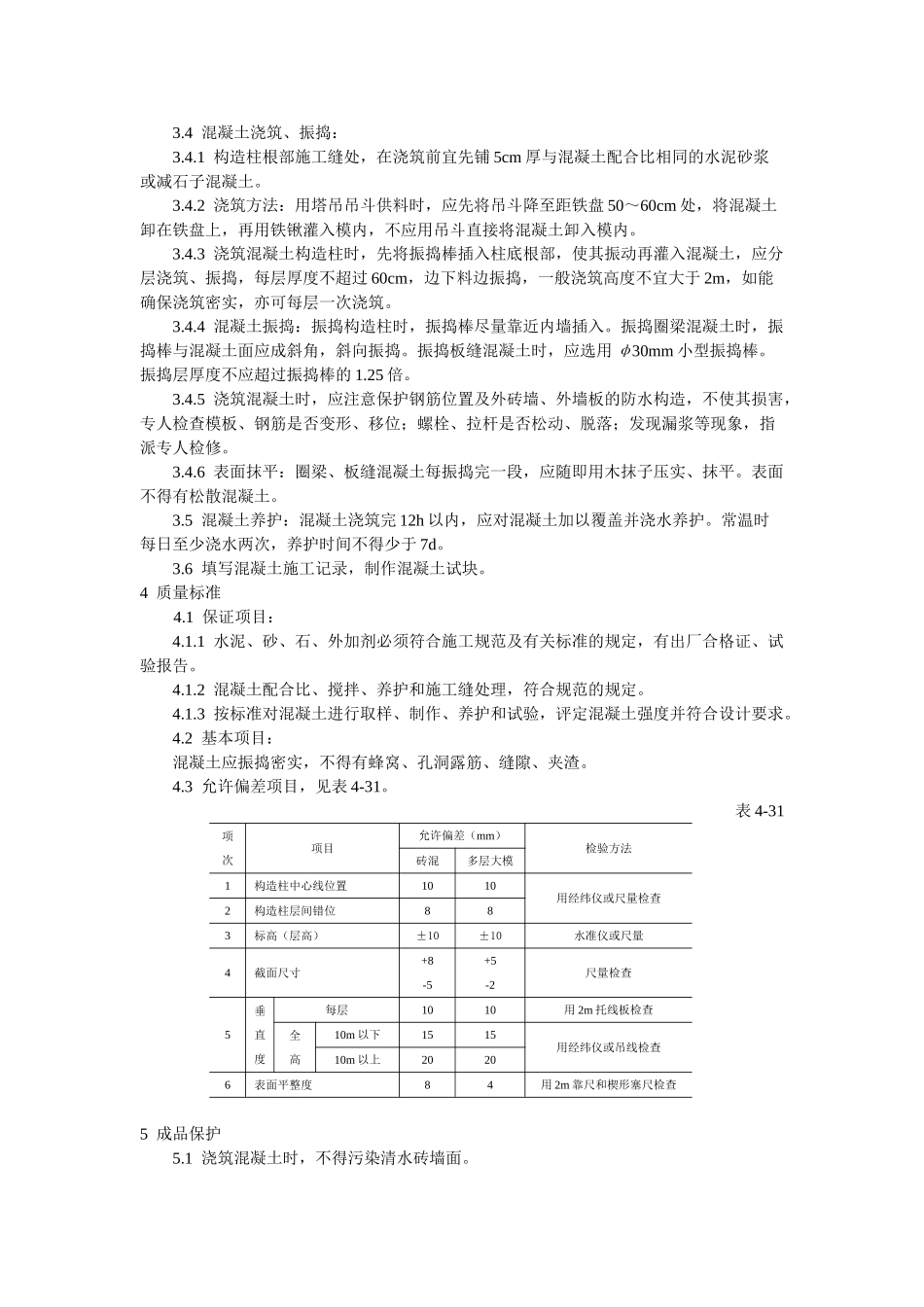 某学校教学楼混凝土施工技术交底_第2页