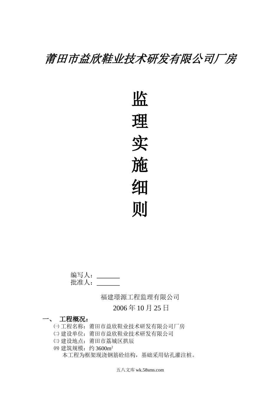 莆田市益欣鞋业技术研发有限公司厂房监理实施细则_第1页