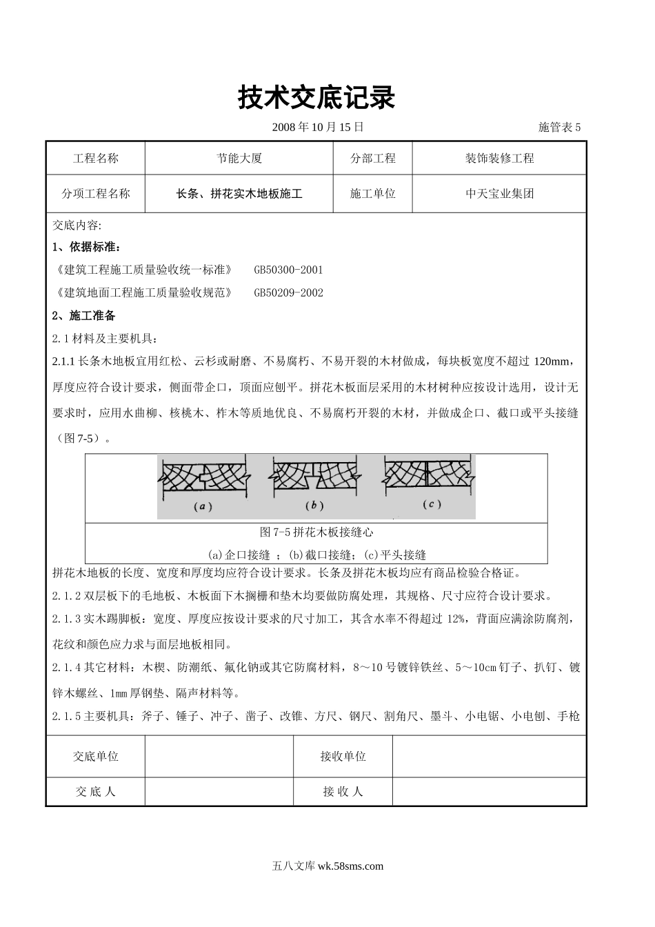 长条、拼花实木地板施工交底记录_第1页