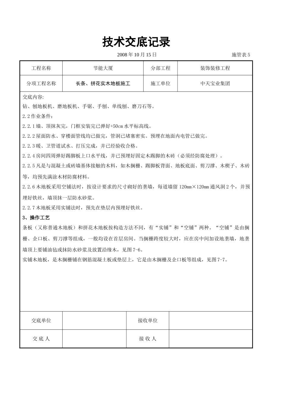 长条、拼花实木地板施工交底记录_第2页