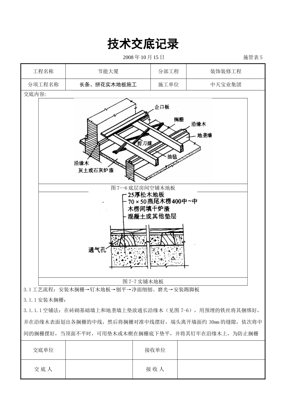 长条、拼花实木地板施工交底记录_第3页