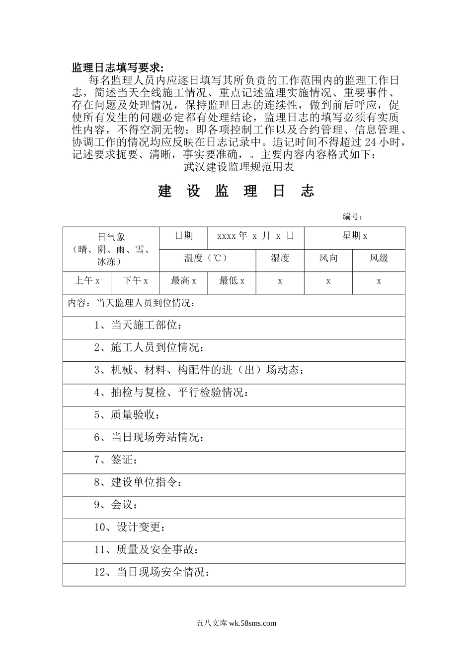 监理日志、旁站记录填写要求_第1页