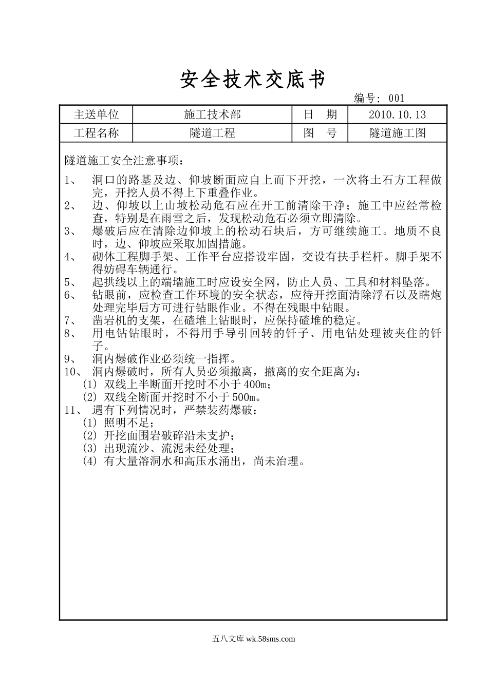 隧道工程安全技术交底书_第1页