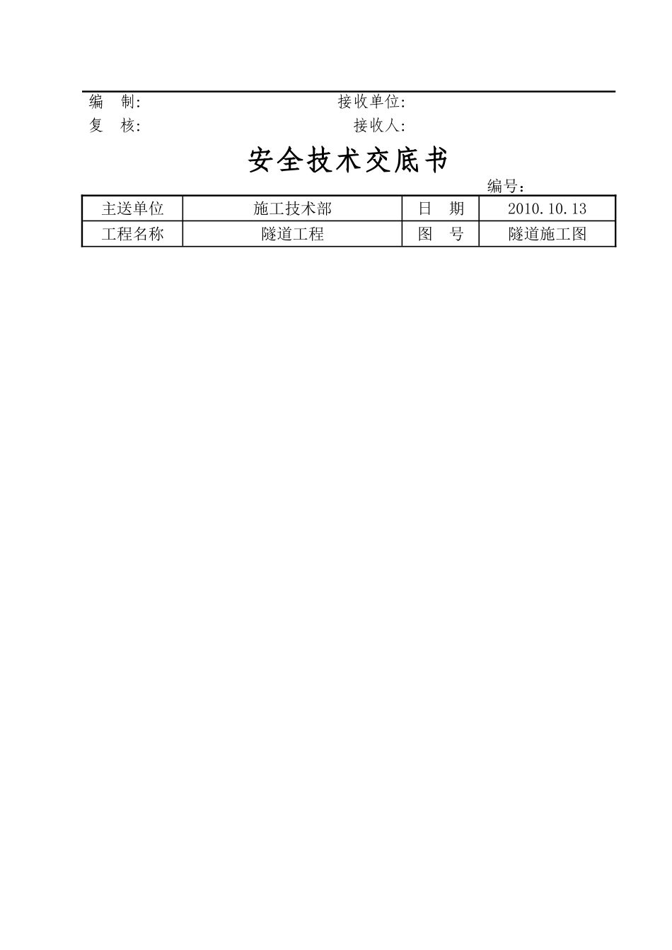 隧道工程安全技术交底书_第2页