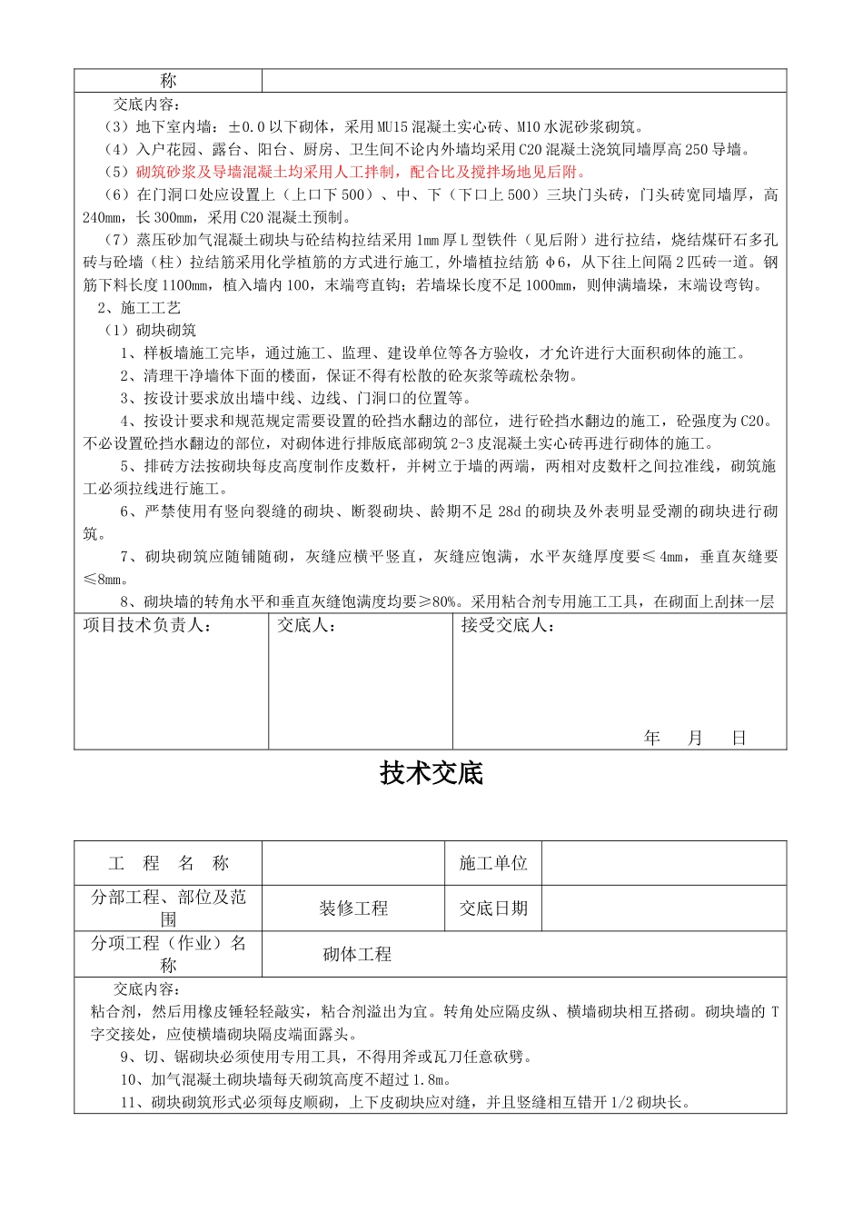 装修工程砌体施工技术交底_第2页