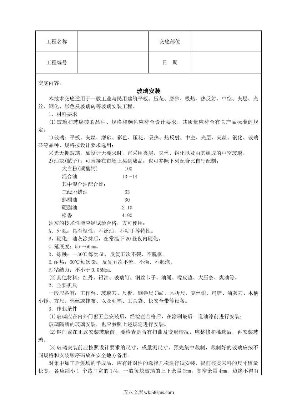 玻璃安装技术交底_第1页