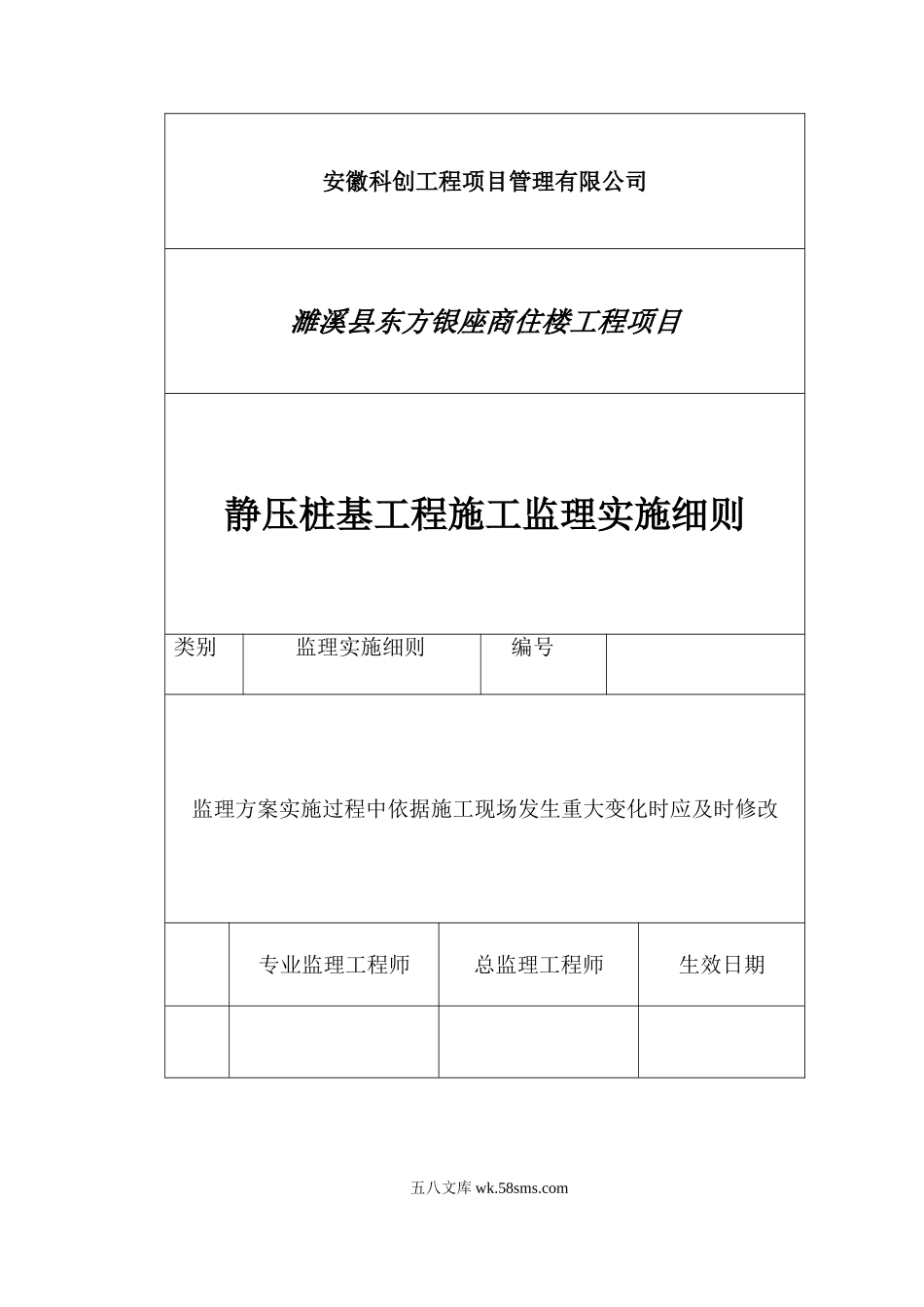 商住楼静压桩基工程监理实施细则_第1页