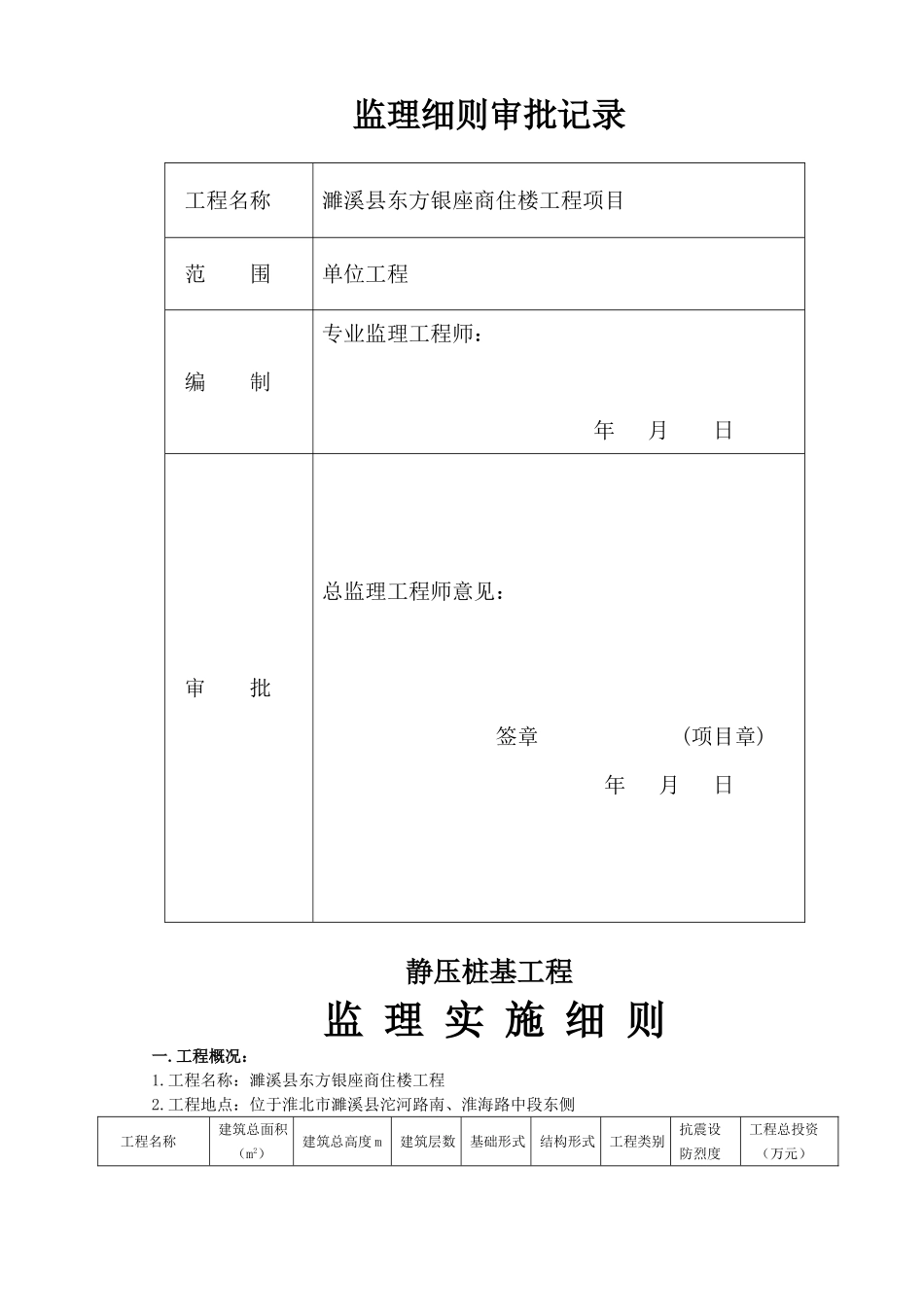 商住楼静压桩基工程监理实施细则_第2页