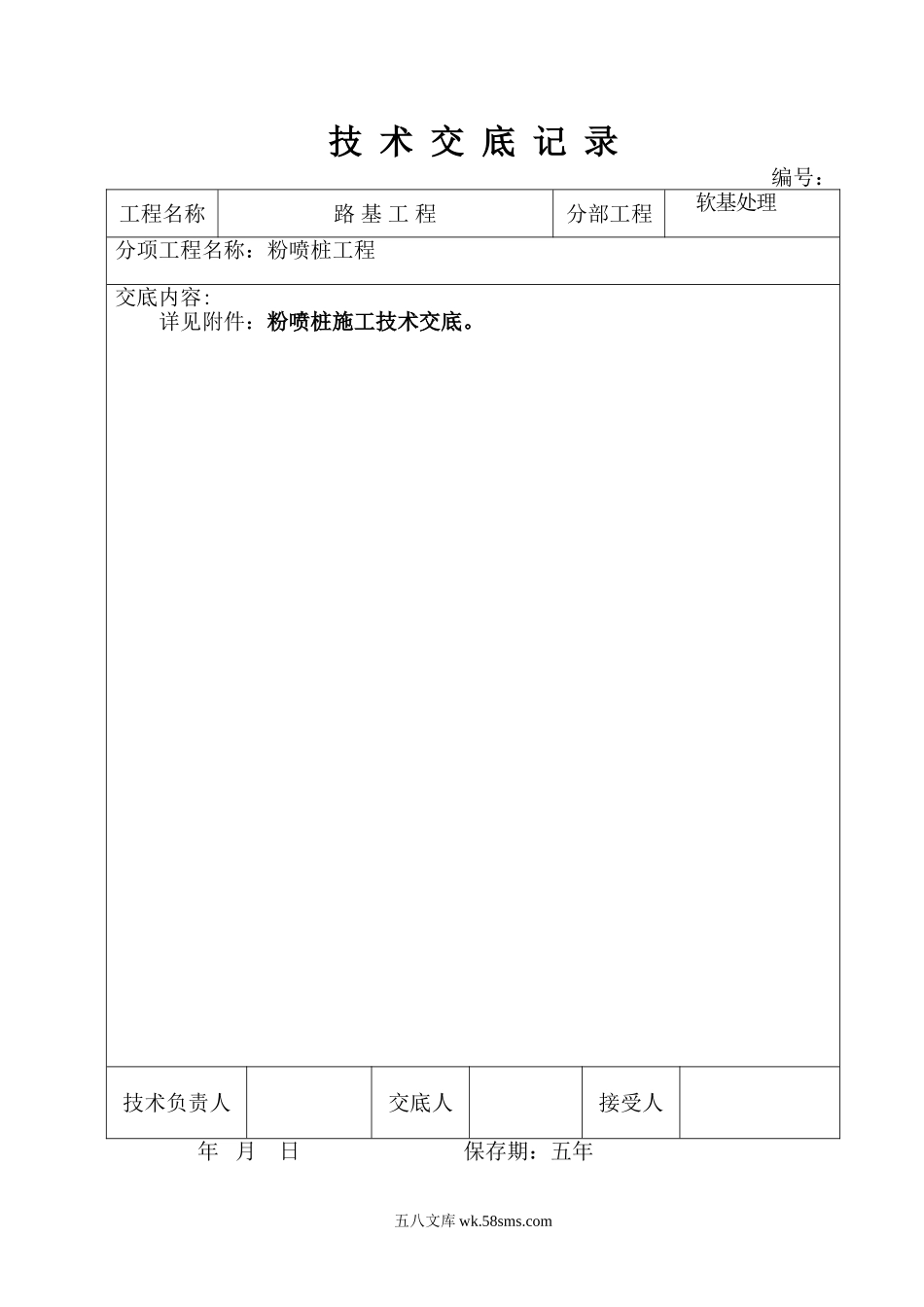 粉喷桩技术交底记录_第1页