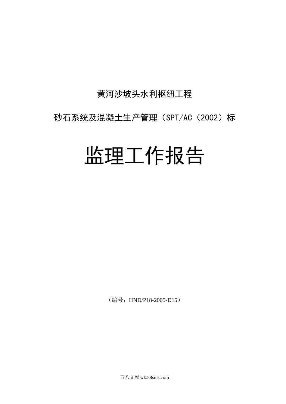 黄河沙坡头水利枢纽工程砂石系统及混凝土生产管理监理工作报告_第1页