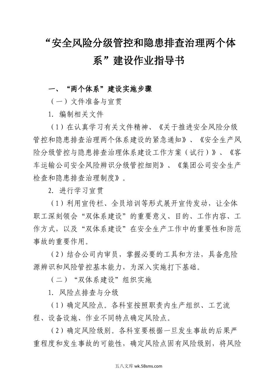 “安全风险分级管控和隐患排查治理两个体系”建设作业指导书_第1页