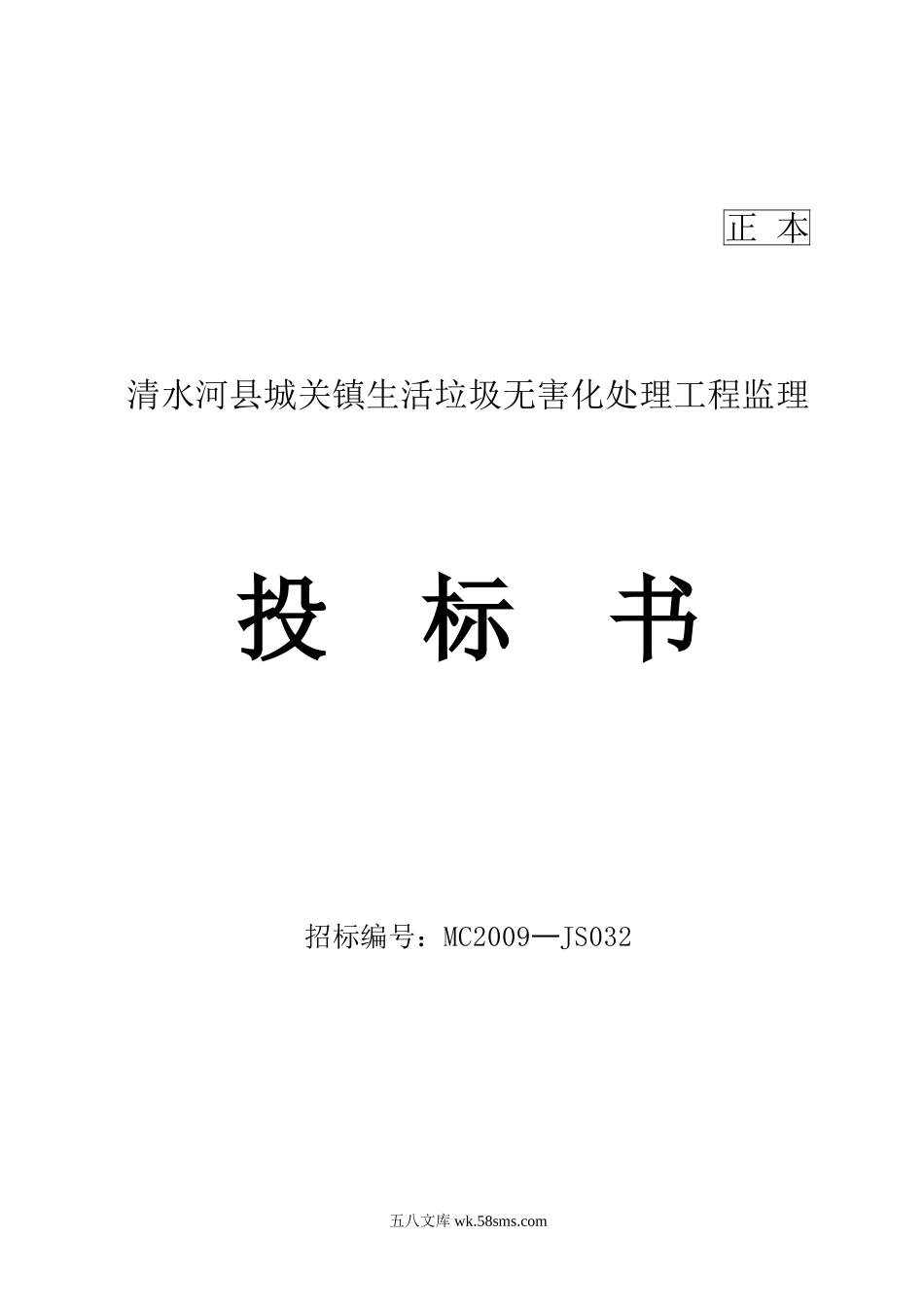 清水河县城关镇生活垃圾无害化处理工程监理投标书_第1页