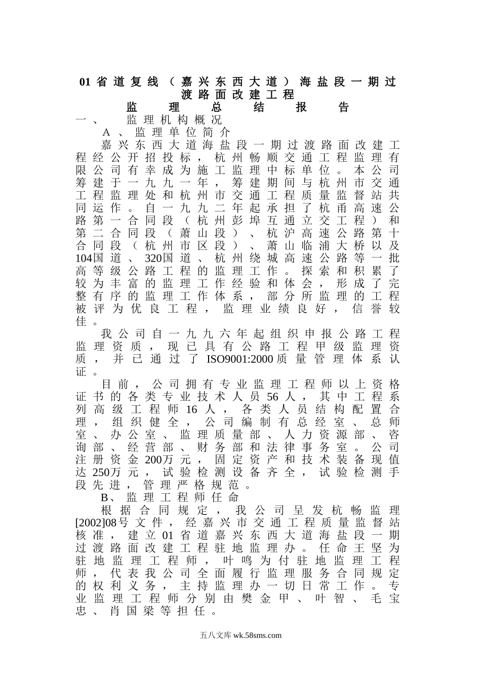 01省道复线（嘉兴东西大道）海盐段一期过渡路面改建工程监理总结报告_第1页