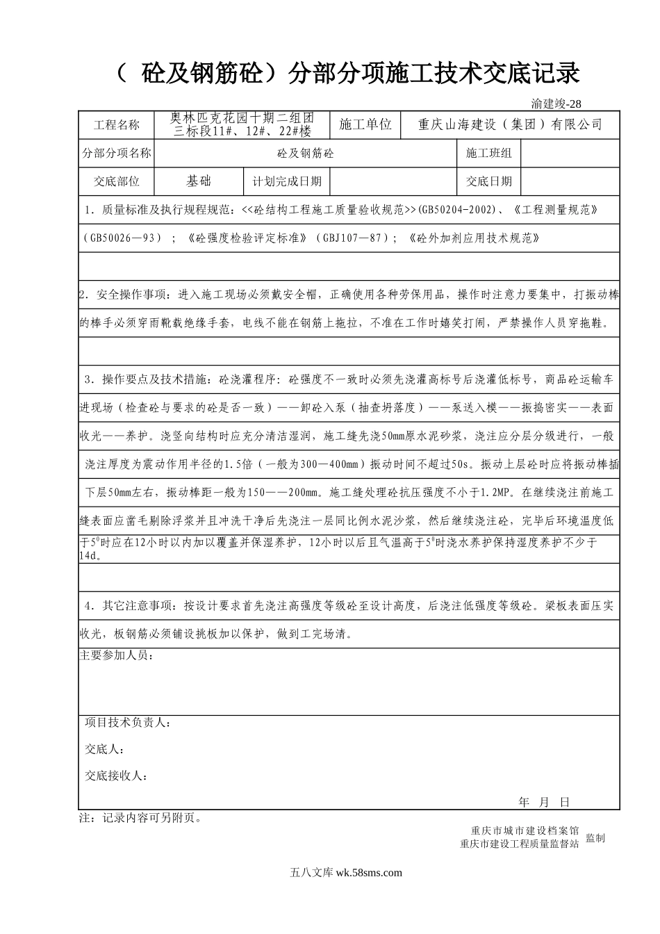 (砼与钢筋砼)分部分项施工技术交底记录_第1页