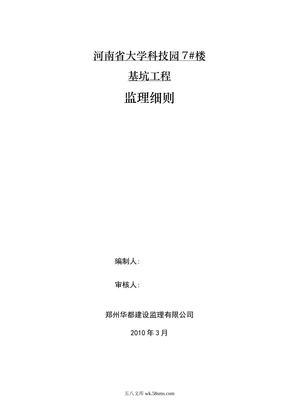 某大学科技园住宅楼基坑工程监理细则_第1页