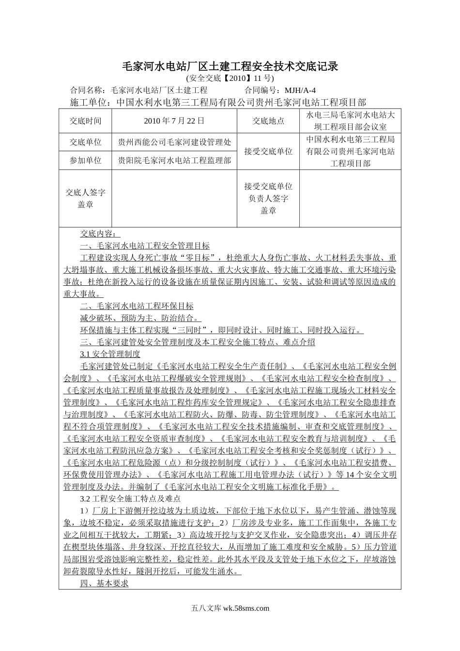 水电站厂区土建工程安全技术交底_第1页