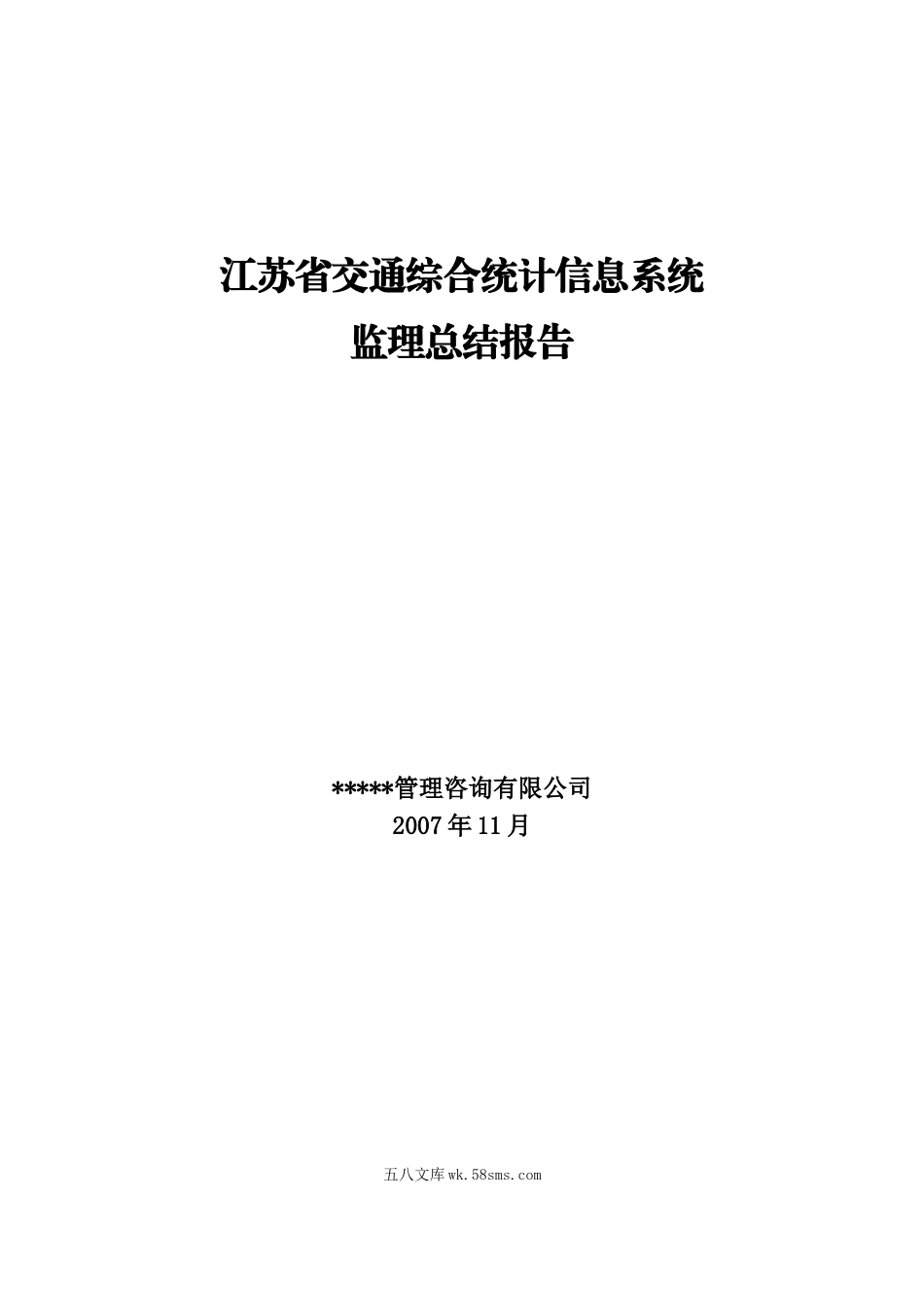 江苏省交通综合统计信息系统监理总结报告_第1页