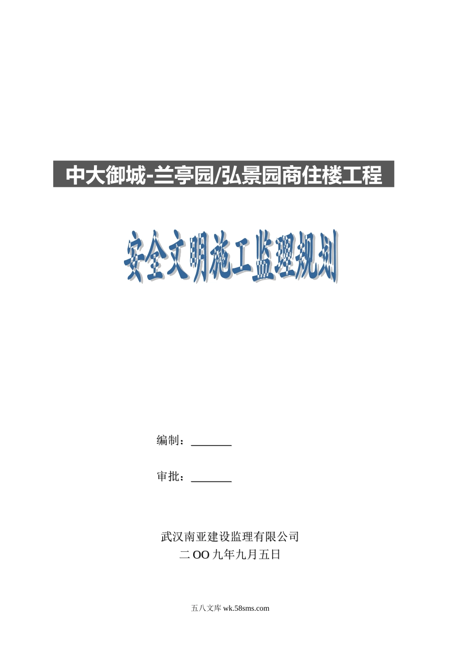 安全文明施工监理规划(商住楼工程)_第1页