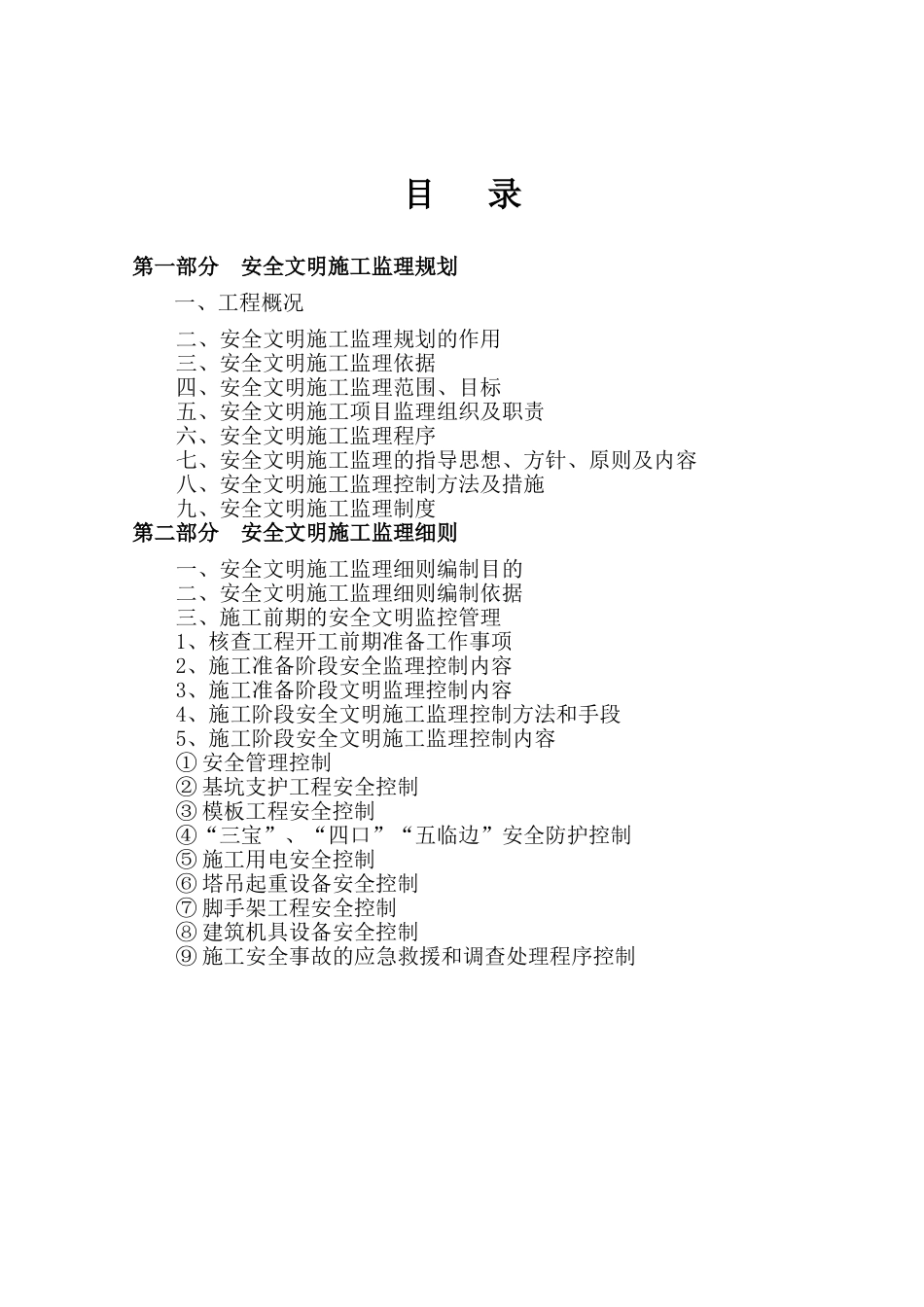 安全文明施工监理规划(商住楼工程)_第3页