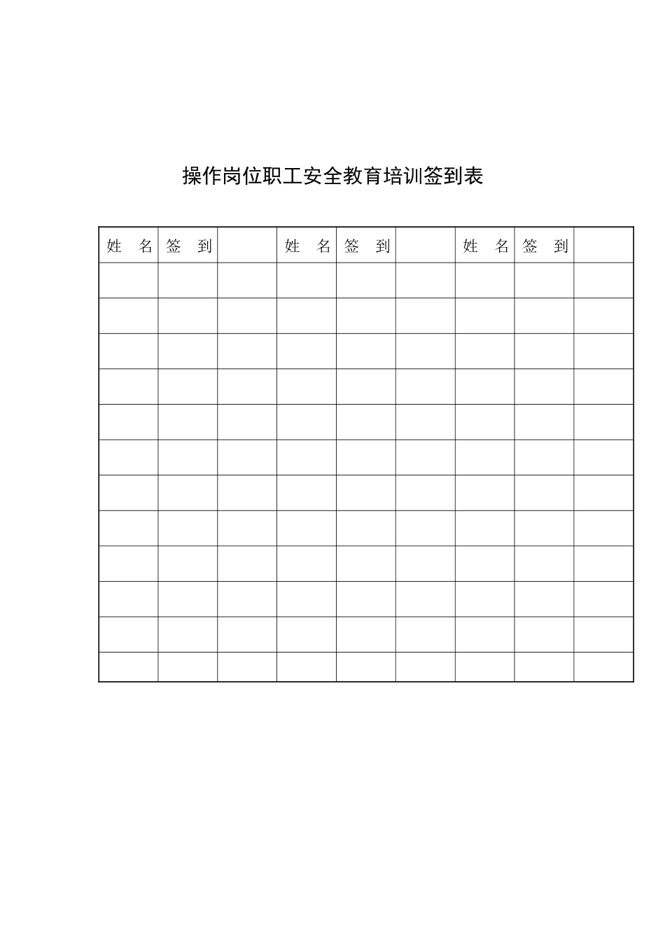 各类员工安全教育培训表_第3页