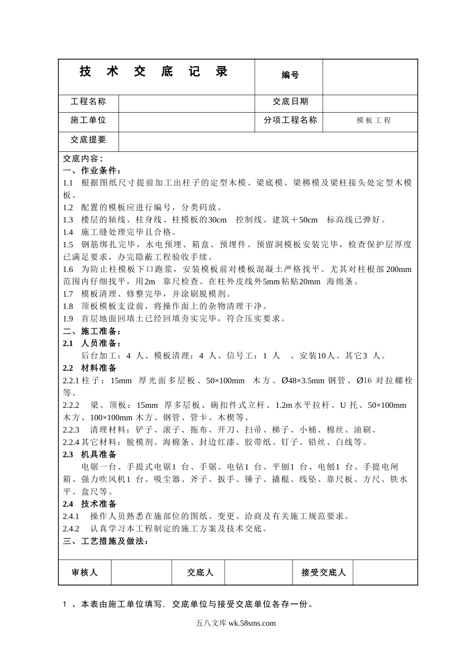 模板施工技术交底4_第1页