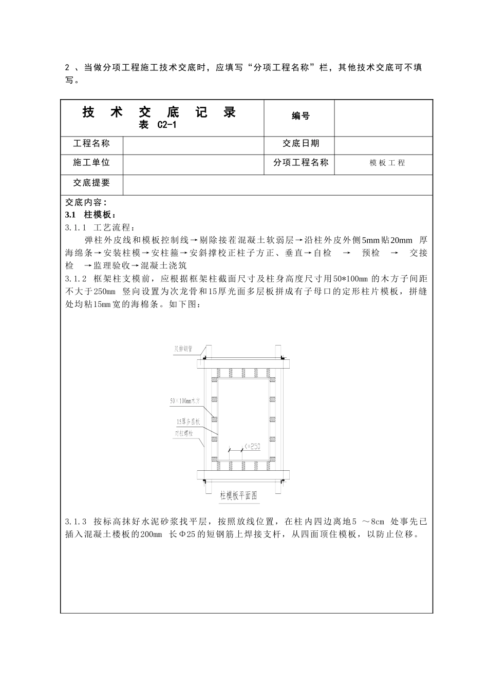 模板施工技术交底4_第2页