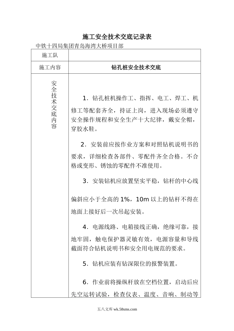 钻孔桩安全技术交底ccc1_第1页