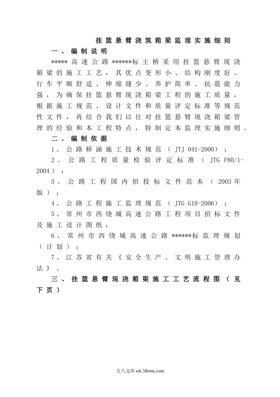 某高速桥梁挂篮悬臂浇筑箱梁工程监理实施细则_第1页