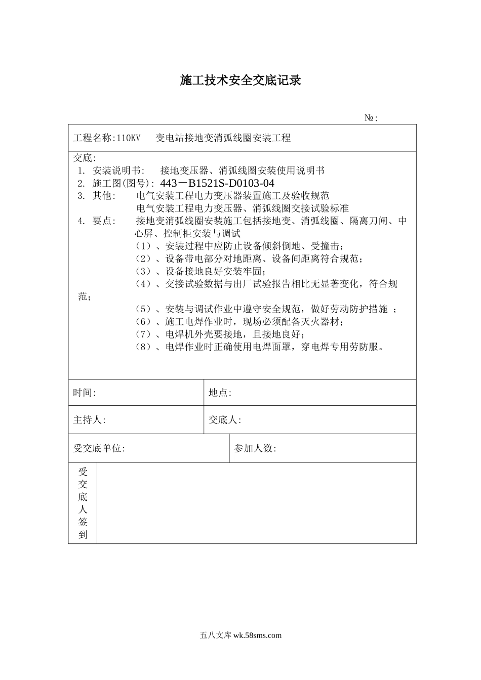 接地变安装 施工技术安全交底记录_第1页