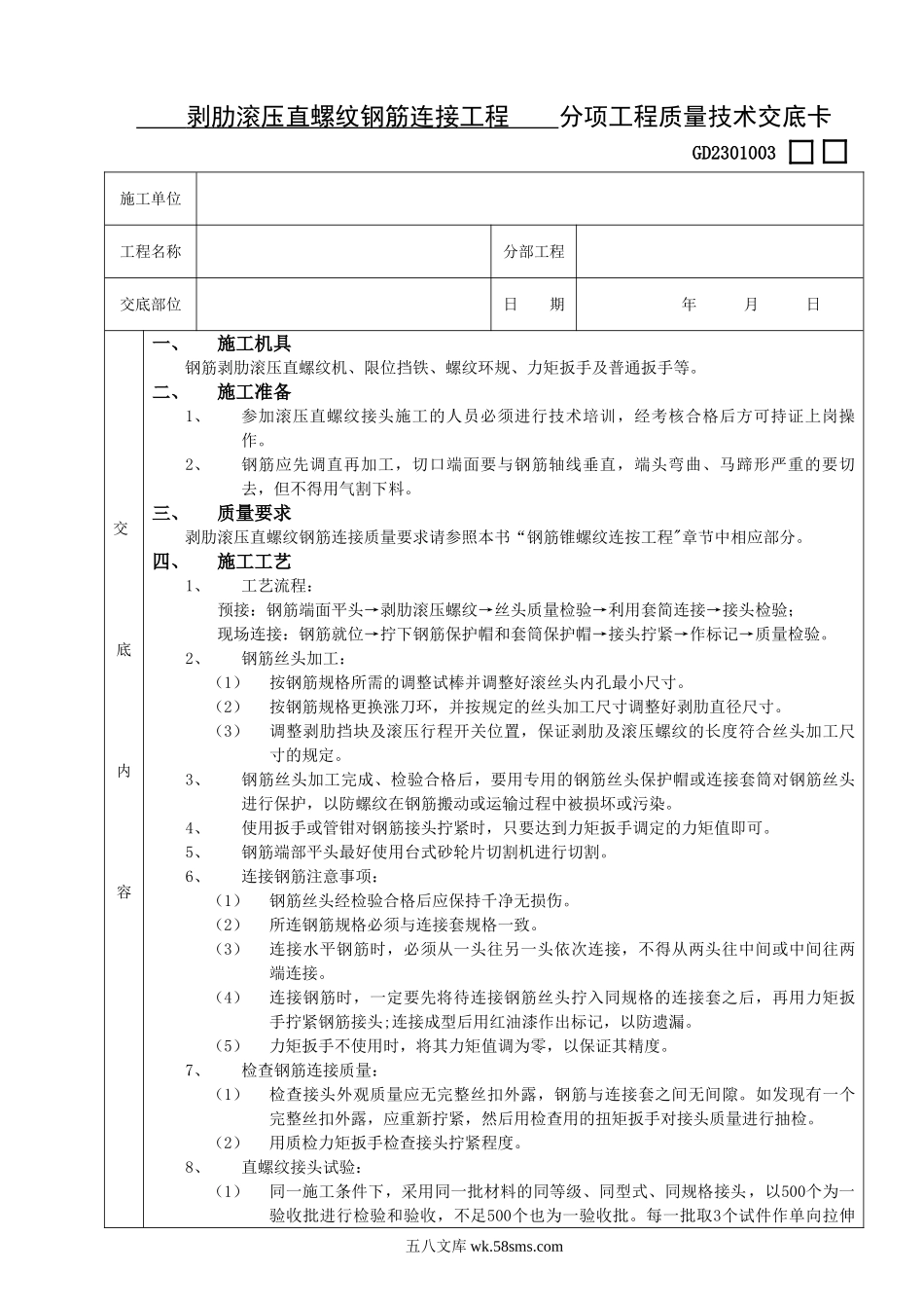 剥肋滚压直螺纹钢筋连接工程技术交底_第1页