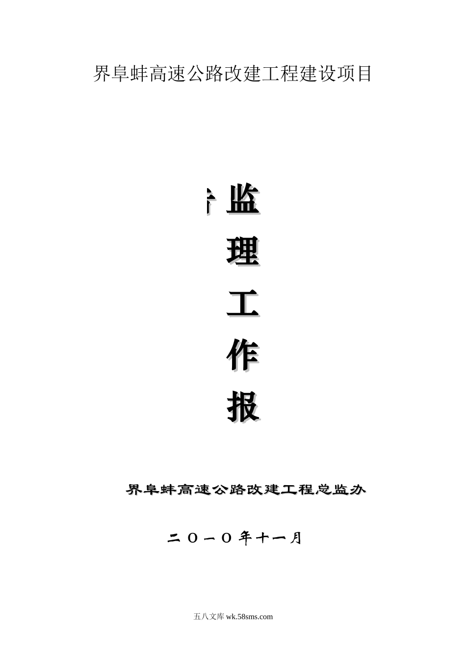 高速公路改嫁工程建设项目监理工作报_第1页