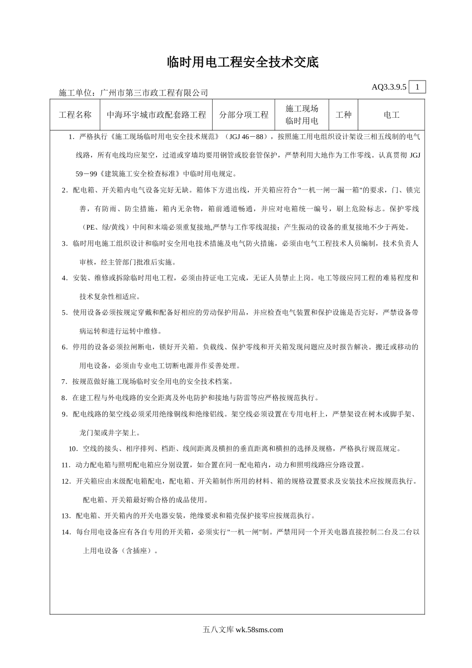 临时用电工程安全技术交底_第1页