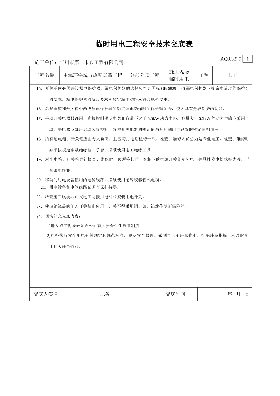 临时用电工程安全技术交底_第2页