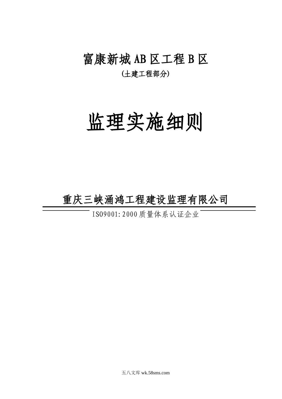 富康新城AB区工程B区(土建工程部分)监理实施细则_第1页