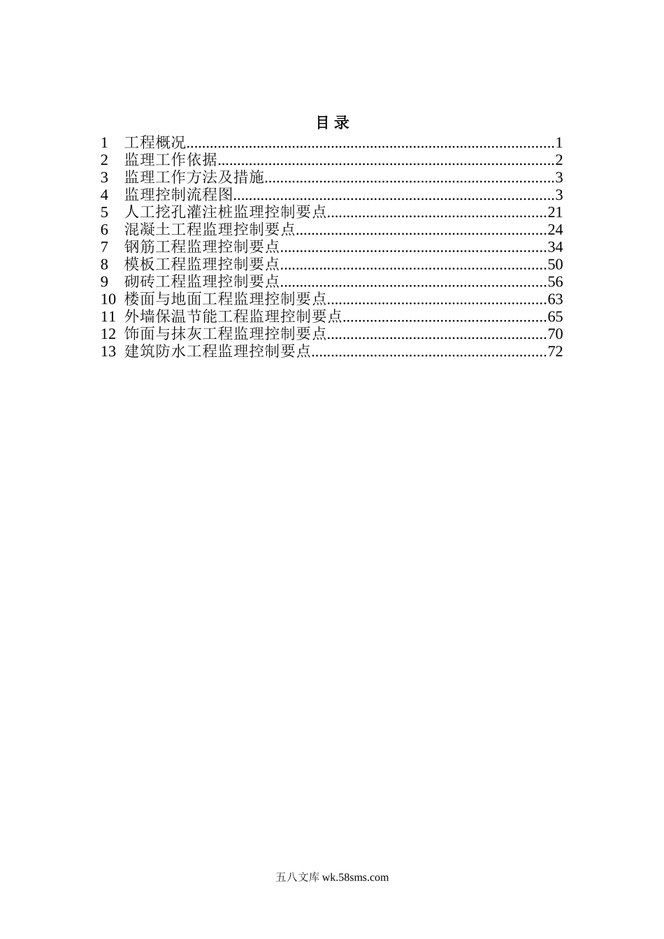 富康新城AB区工程B区(土建工程部分)监理实施细则_第3页