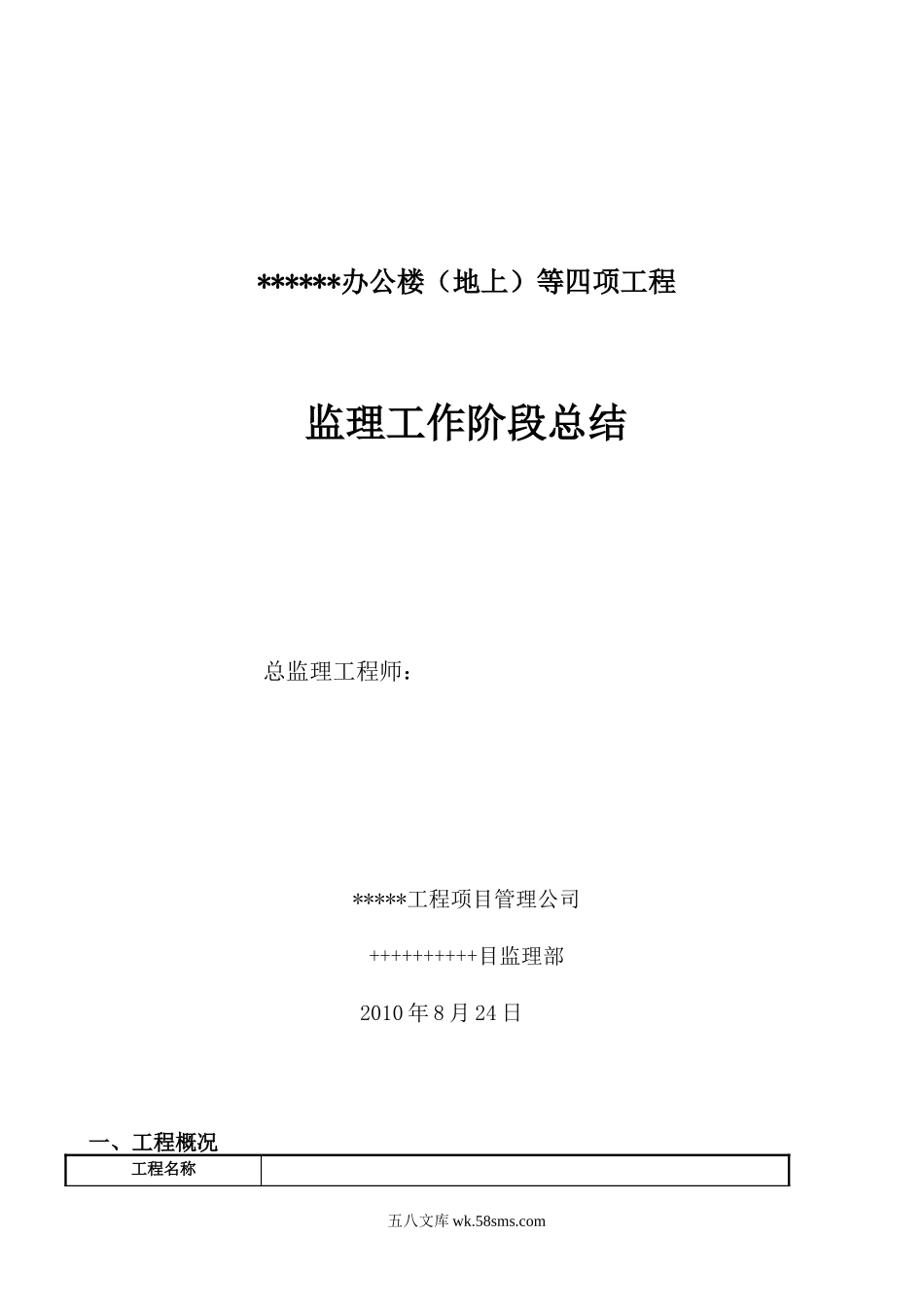 办公楼（地上）等四项工程监理工作阶段总结_第1页