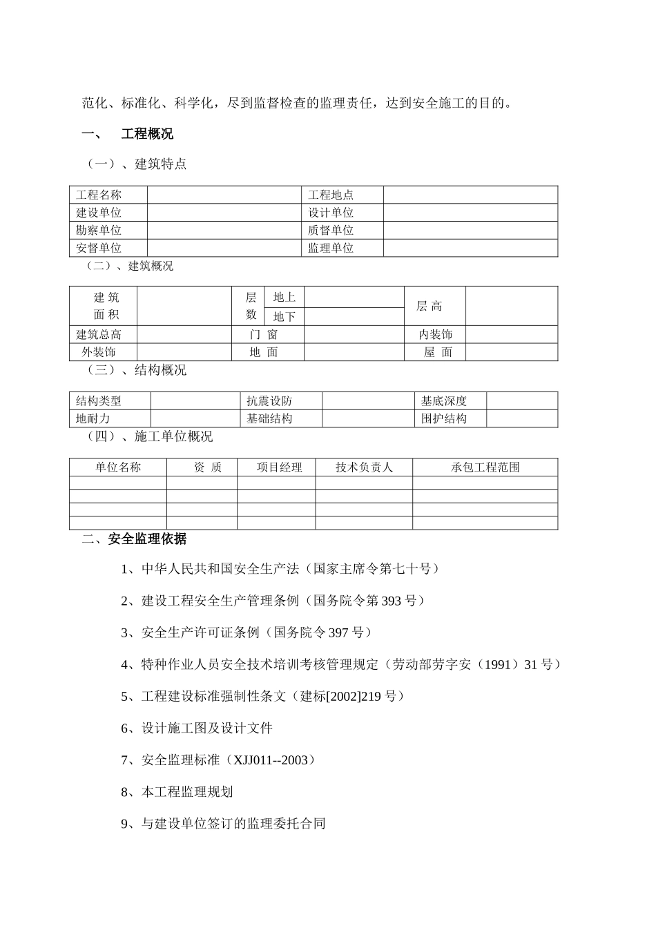 X_X_X_X_工程安全监理规划示范文本8_第2页