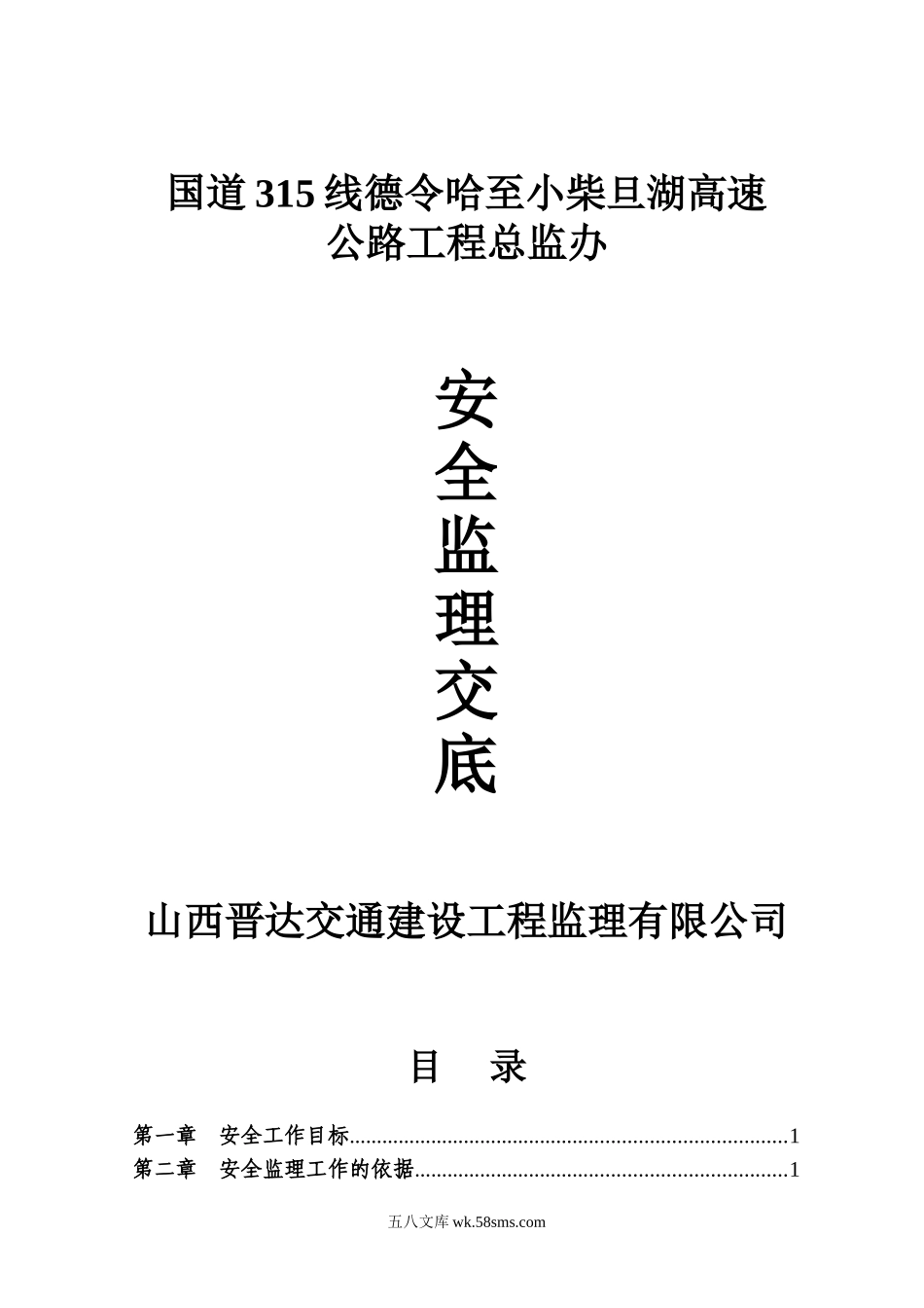 国道315线德令哈至小柴旦湖高速公路工程总监办安全监理交底_第1页