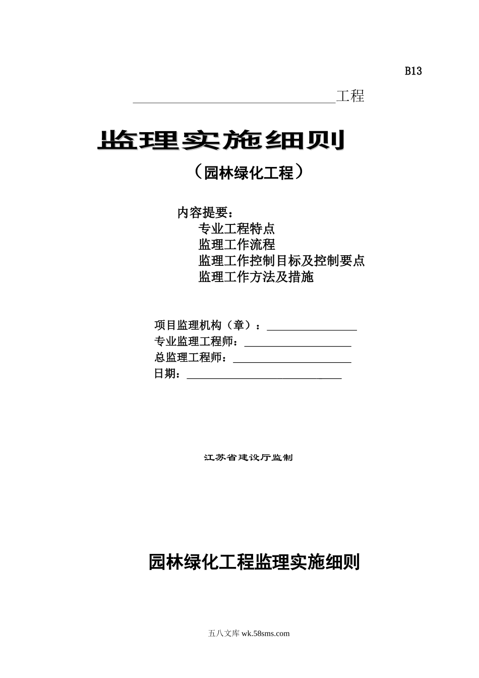 园林绿化工程监理实施细则_第1页