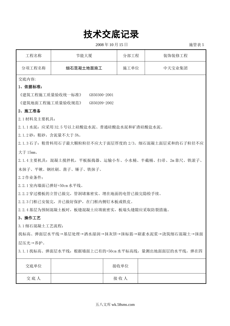 细石混凝土地面施工交底记录_第1页