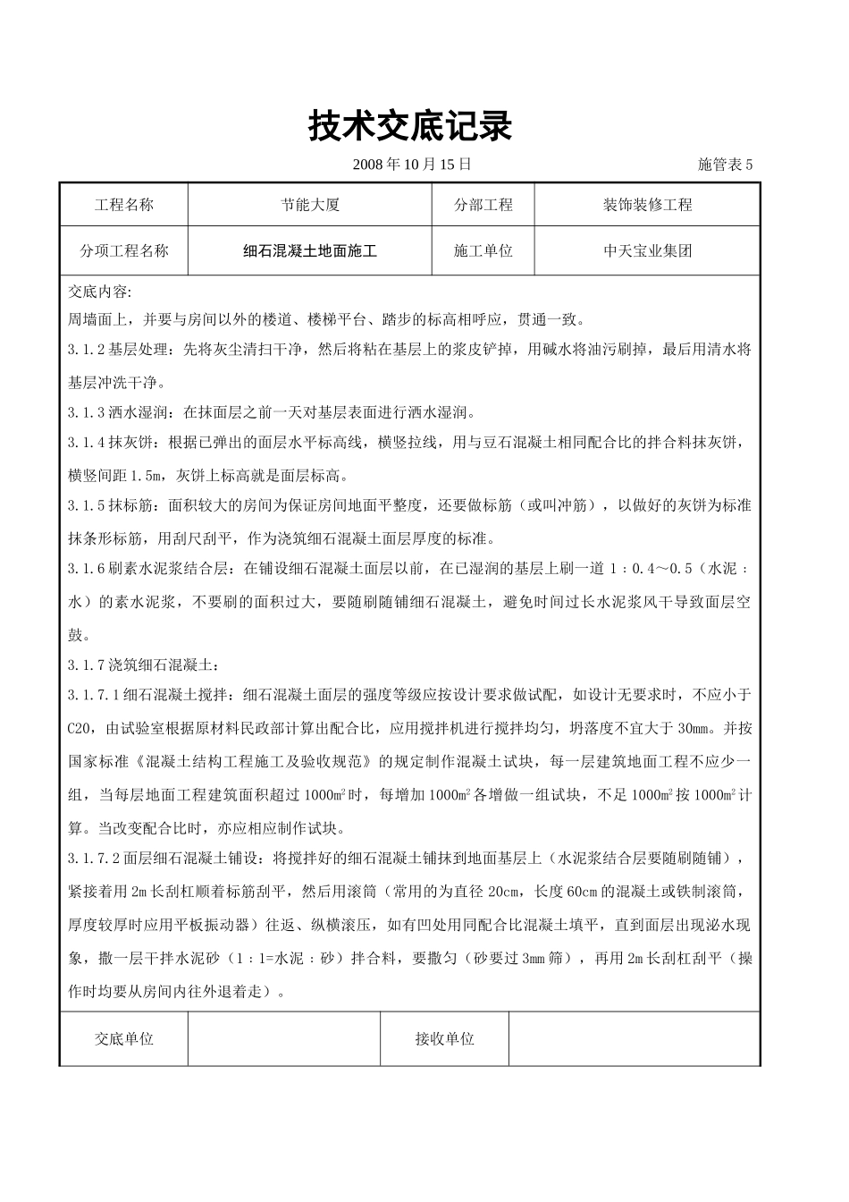 细石混凝土地面施工交底记录_第2页