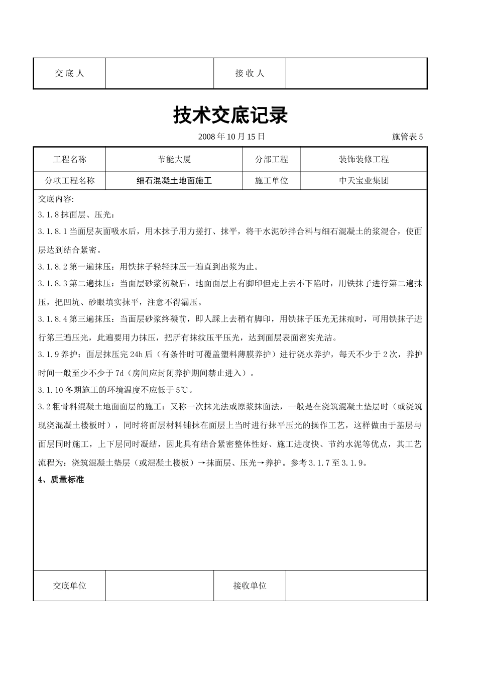 细石混凝土地面施工交底记录_第3页