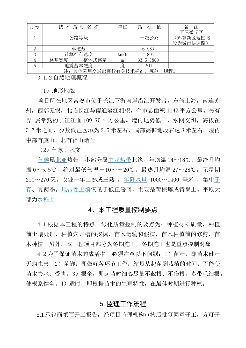 常熟224省道绿化工程施工监理细则_第3页