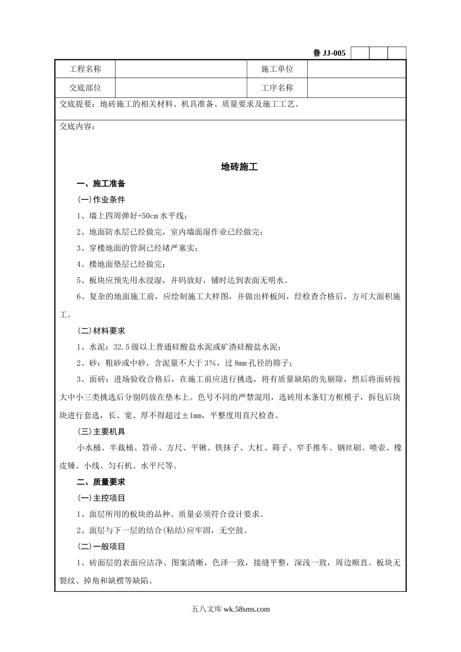 地砖施工工程技术交底记录_第1页