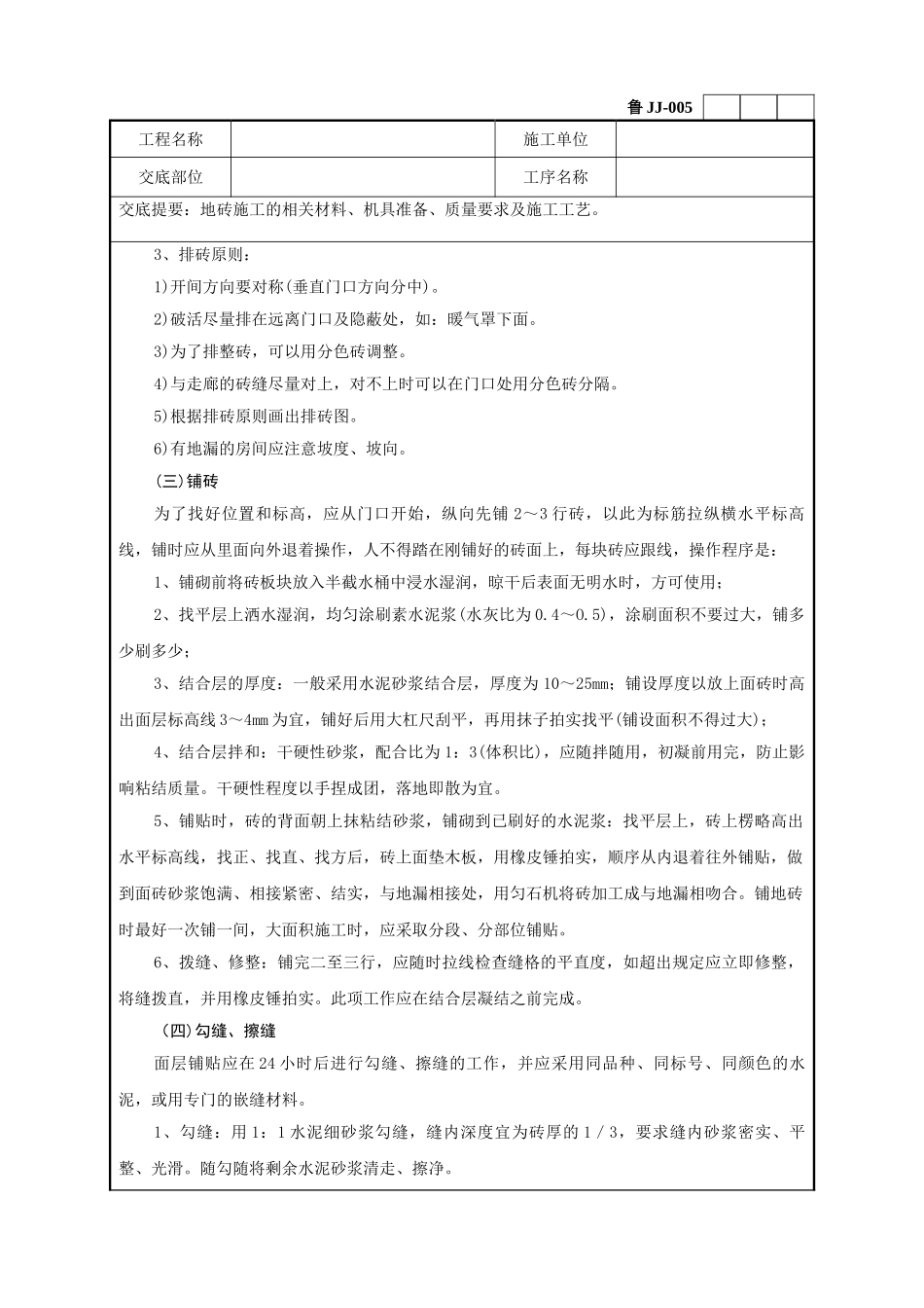 地砖施工工程技术交底记录_第3页